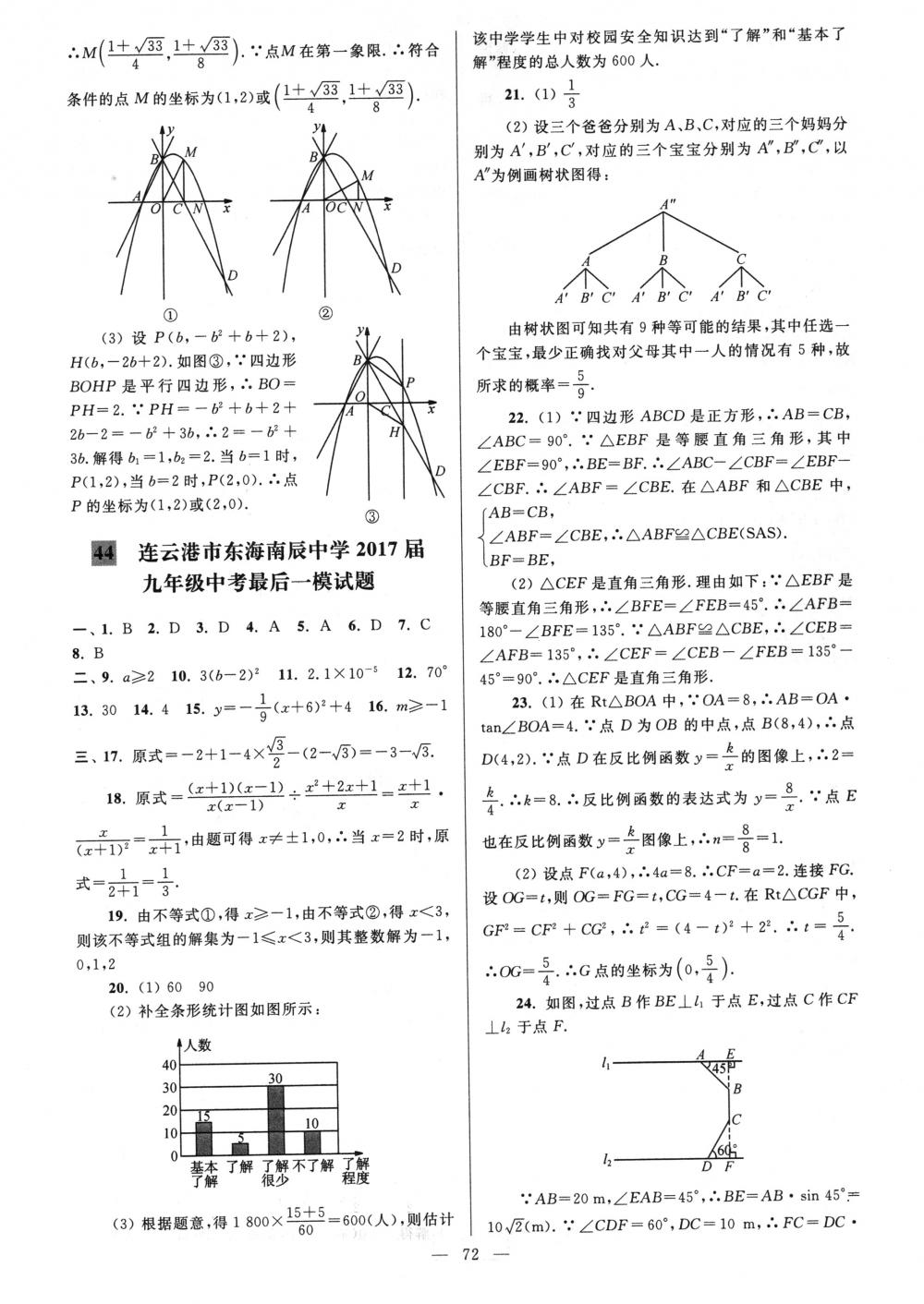 2018年亮点给力大试卷九年级数学下册江苏版 第72页