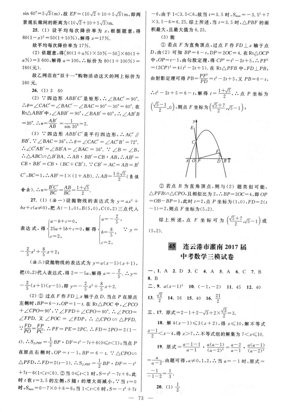 2018年亮點(diǎn)給力大試卷九年級(jí)數(shù)學(xué)下冊(cè)江蘇版 第73頁(yè)