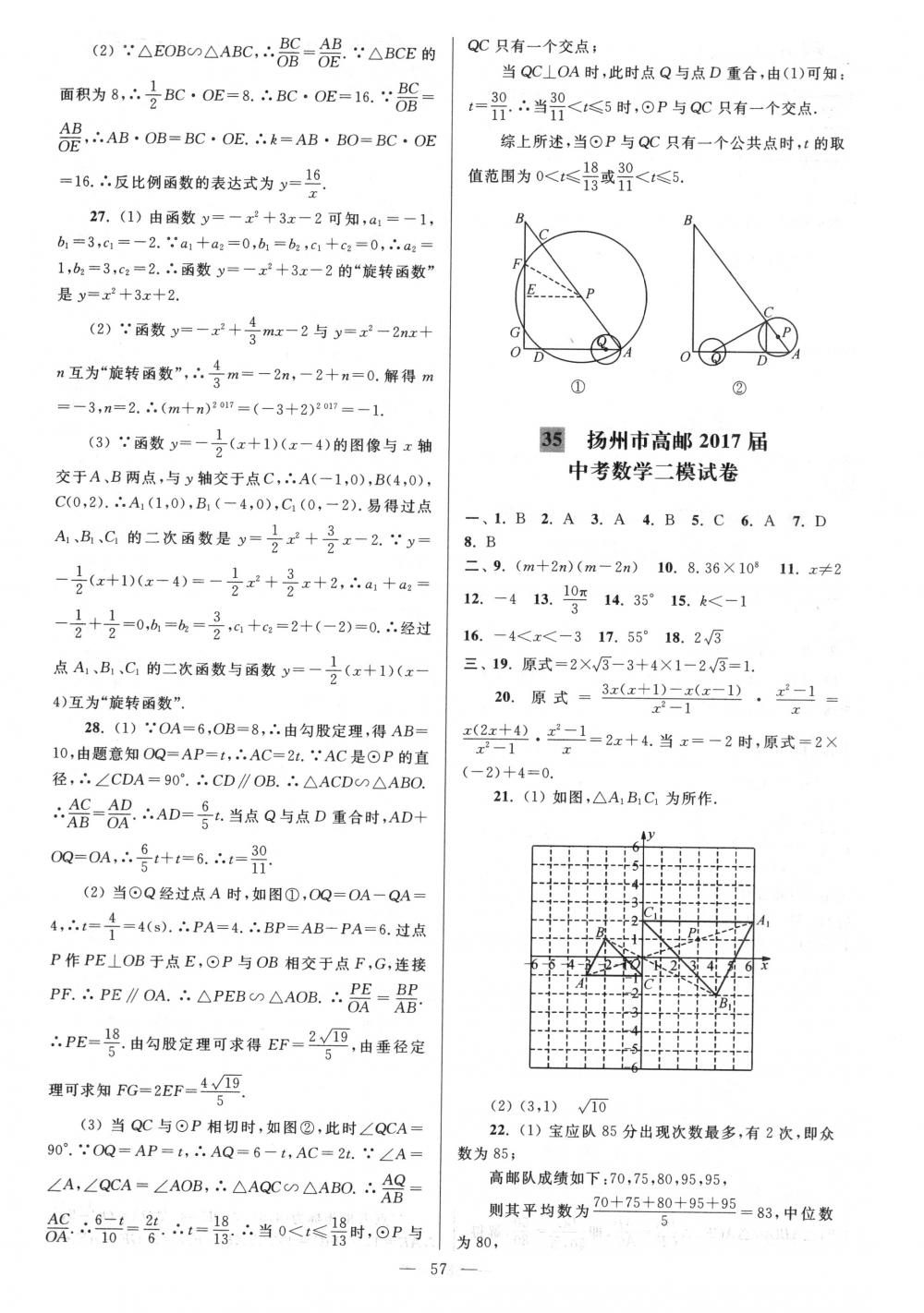 2018年亮点给力大试卷九年级数学下册江苏版 第57页