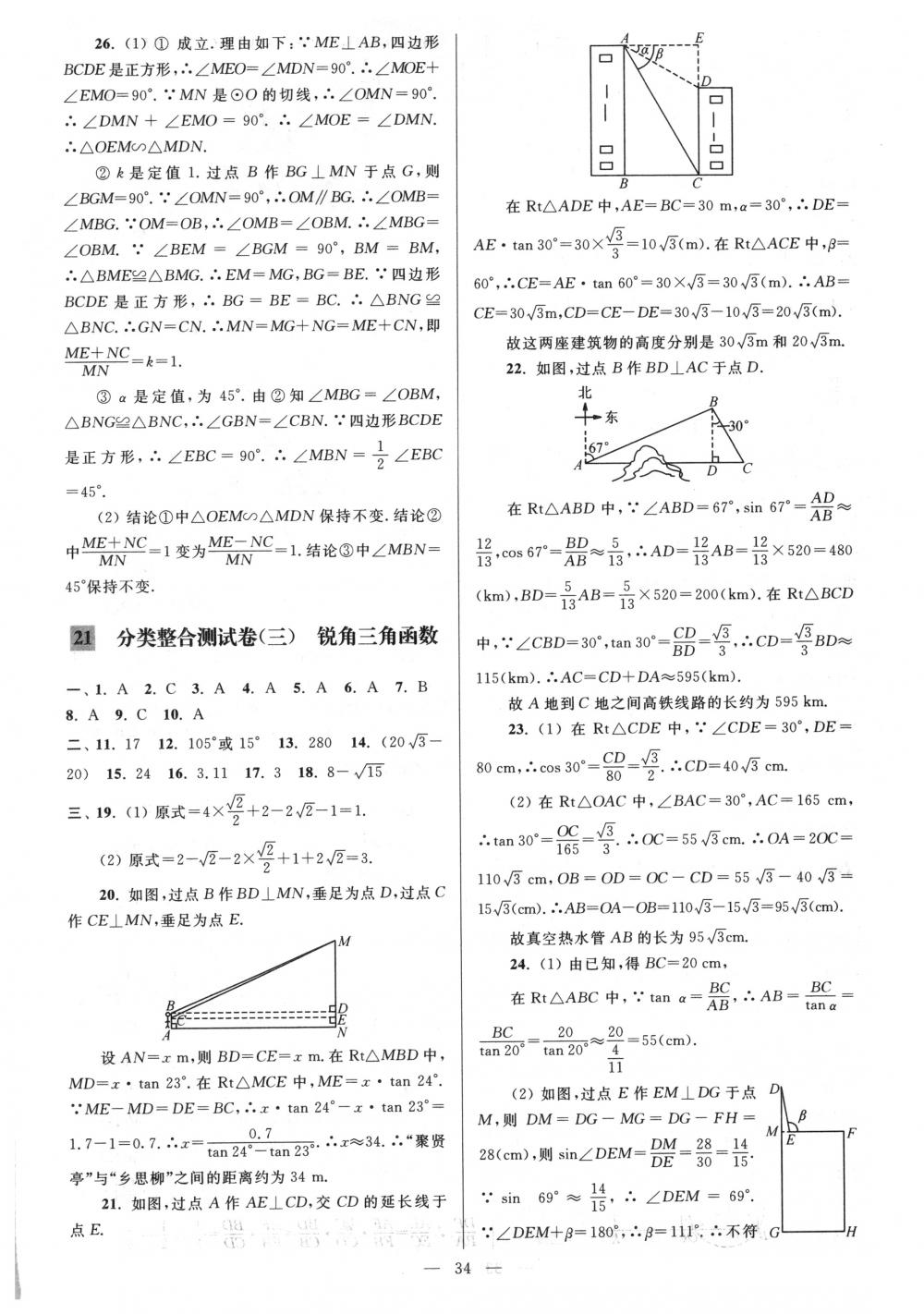 2018年亮點(diǎn)給力大試卷九年級(jí)數(shù)學(xué)下冊(cè)江蘇版 第34頁(yè)