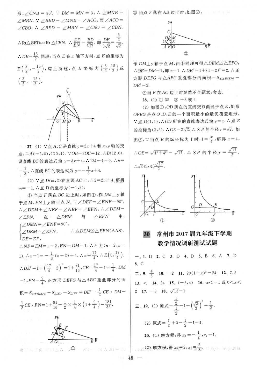 2018年亮點(diǎn)給力大試卷九年級(jí)數(shù)學(xué)下冊江蘇版 第48頁