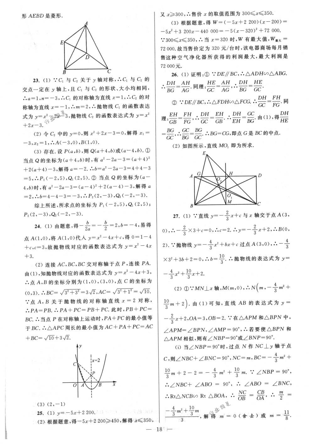 2018年亮點(diǎn)給力大試卷九年級數(shù)學(xué)下冊江蘇版 第18頁