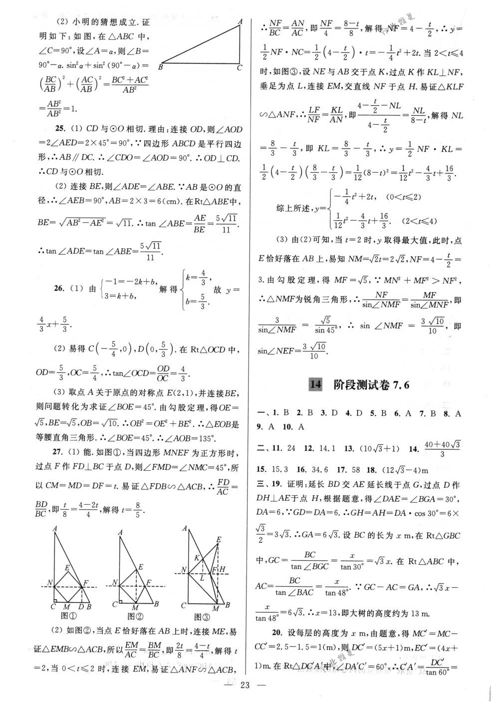 2018年亮點(diǎn)給力大試卷九年級數(shù)學(xué)下冊江蘇版 第23頁