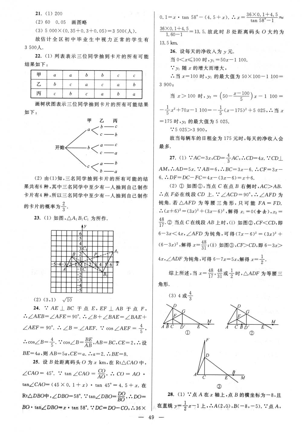 2018年亮點(diǎn)給力大試卷九年級(jí)數(shù)學(xué)下冊江蘇版 第49頁