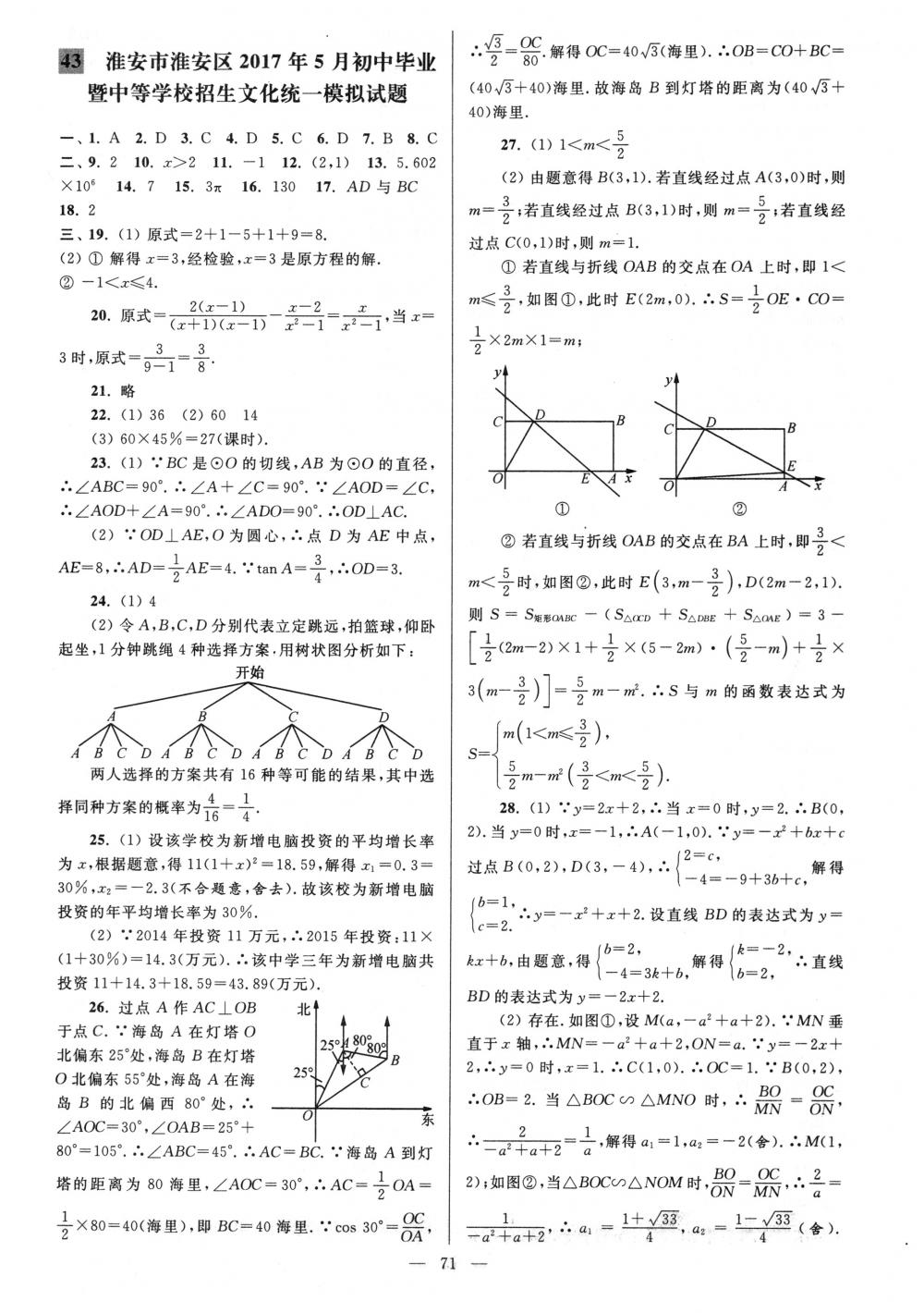 2018年亮点给力大试卷九年级数学下册江苏版 第71页