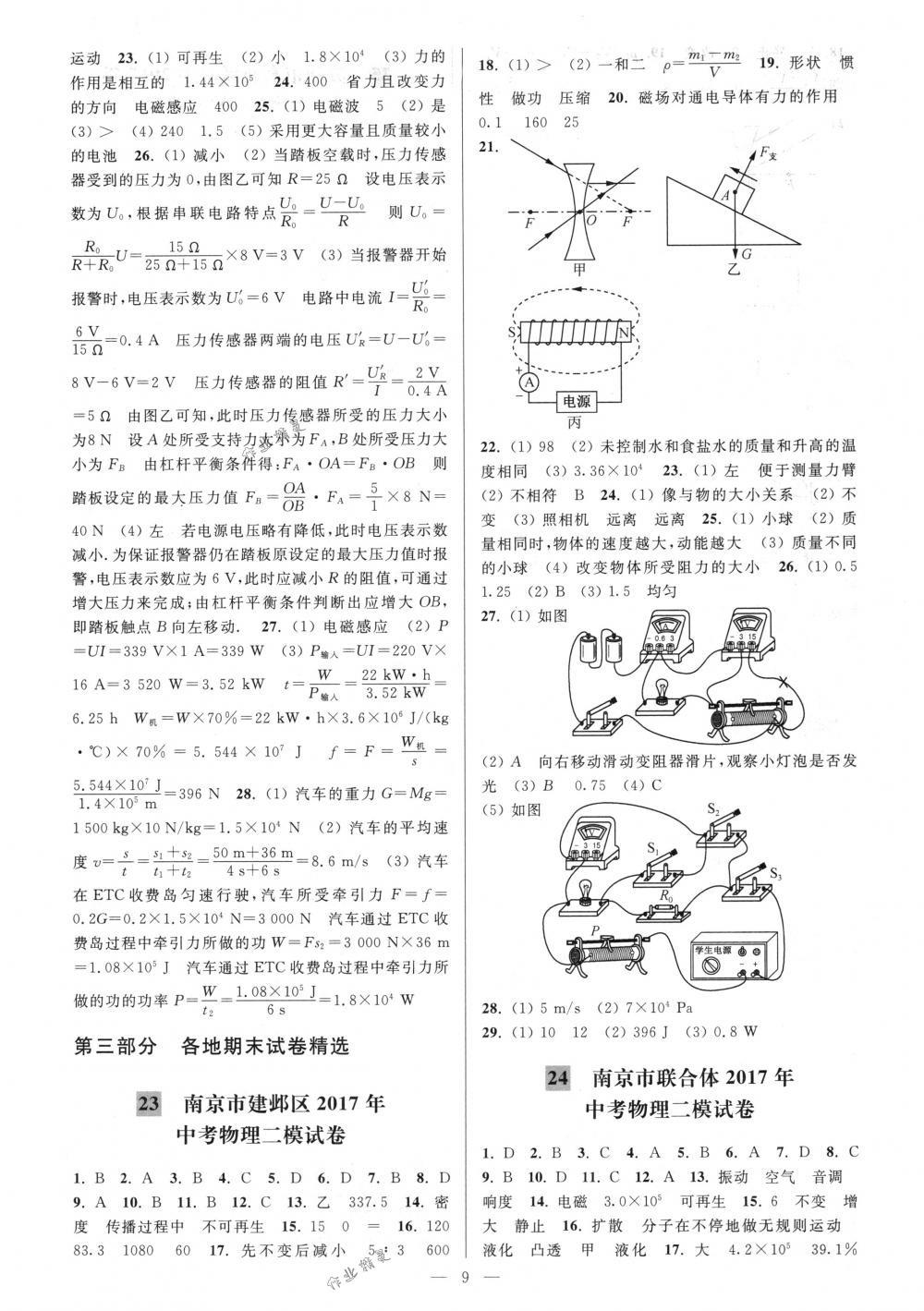 2018年亮點(diǎn)給力大試卷九年級(jí)物理下冊(cè)江蘇版 第9頁(yè)