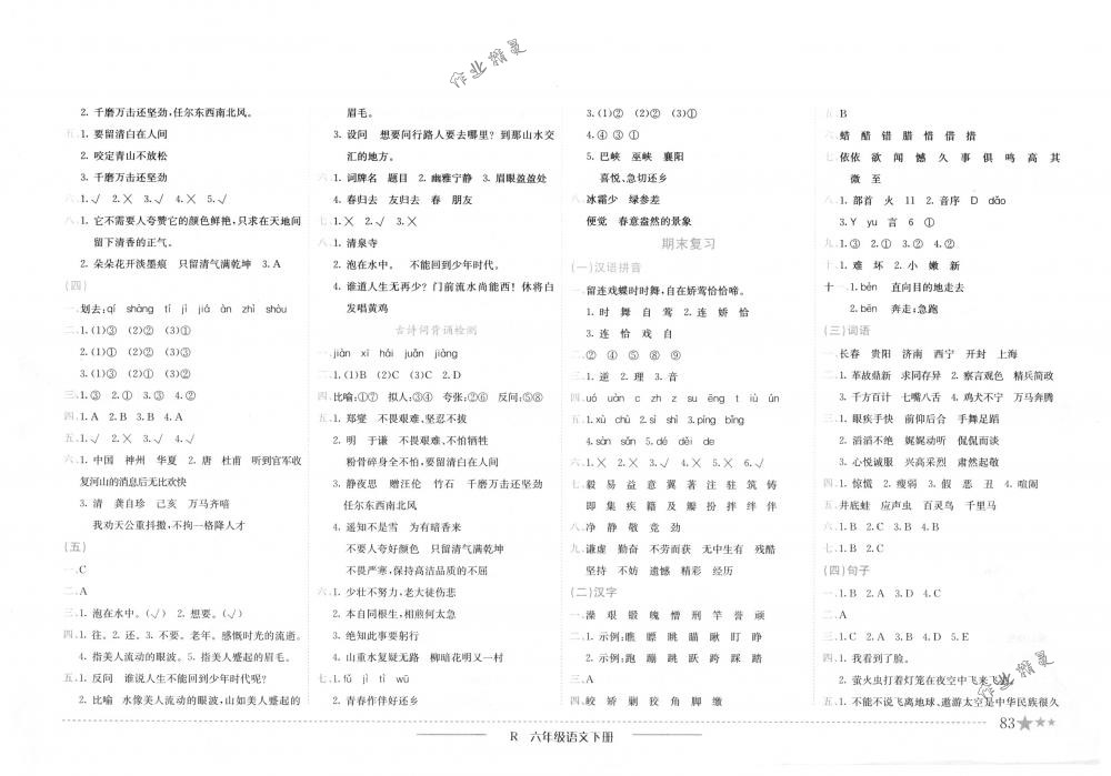 2018年黃岡小狀元作業(yè)本六年級(jí)語(yǔ)文下冊(cè)人教版浙江專版 第8頁(yè)