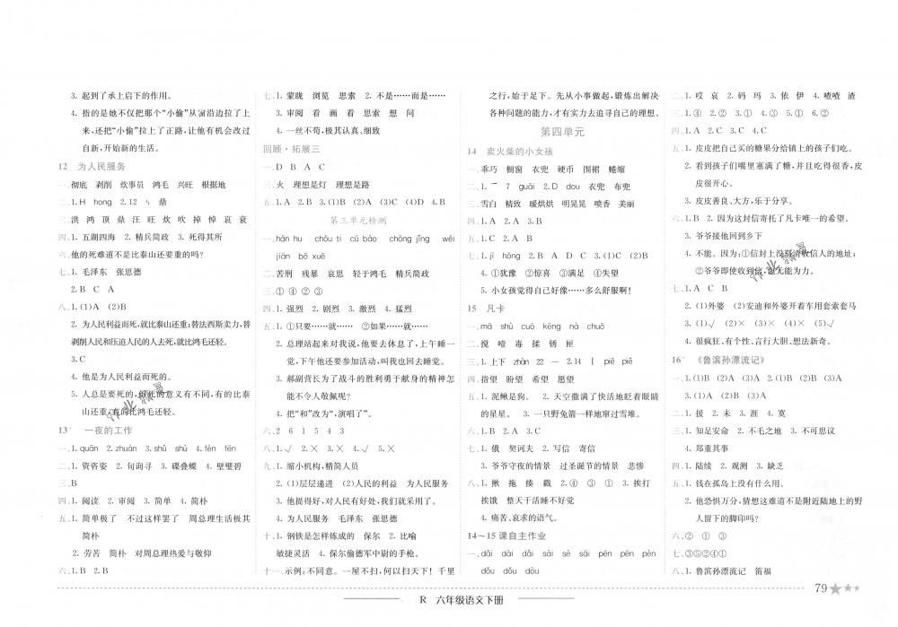 2018年黄冈小状元作业本六年级语文下册人教版浙江专版 第4页