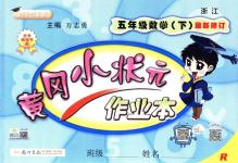 2018年黃岡小狀元作業本五年級數學下冊人教版浙江專版