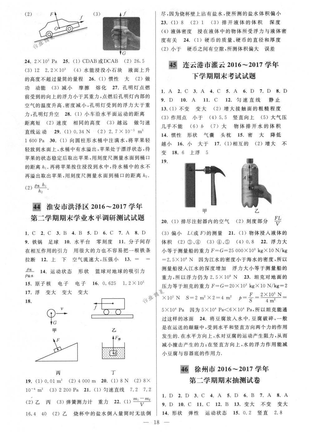 2018年亮點(diǎn)給力大試卷八年級(jí)物理下冊(cè)江蘇版 第18頁(yè)