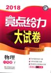 2018年亮點給力大試卷八年級物理下冊江蘇版