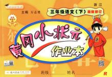 2018年黃岡小狀元作業(yè)本三年級語文下冊人教版浙江專版