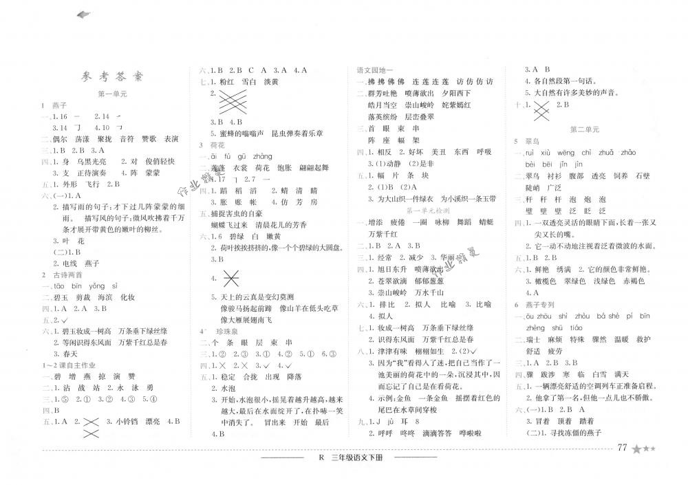 2018年黃岡小狀元作業(yè)本三年級語文下冊人教版浙江專版 第1頁