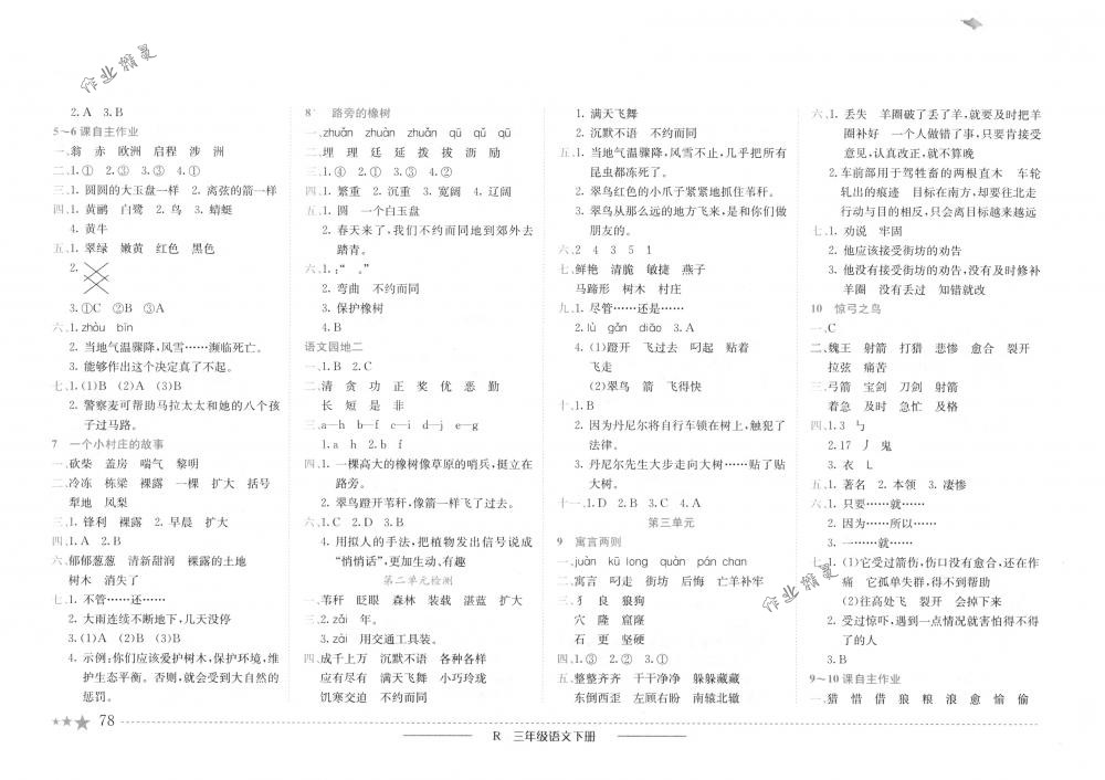 2018年黃岡小狀元作業(yè)本三年級語文下冊人教版浙江專版 第2頁