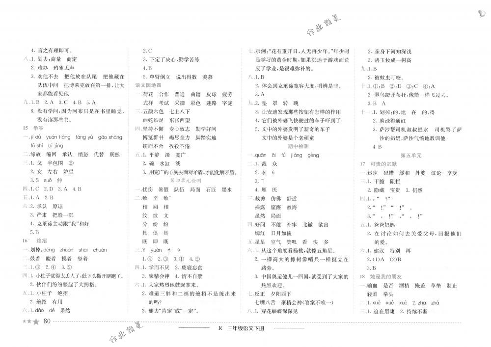 2018年黃岡小狀元作業(yè)本三年級語文下冊人教版浙江專版 第4頁