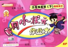 2018年黃岡小狀元作業(yè)本三年級英語下冊人教PEP版