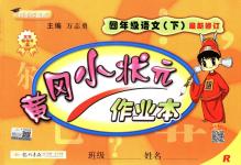 2018年黃岡小狀元作業(yè)本四年級語文下冊人教版