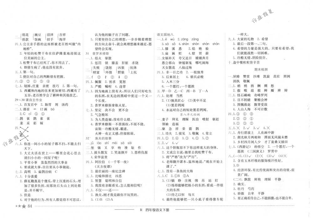 2018年黃岡小狀元作業(yè)本四年級(jí)語(yǔ)文下冊(cè)人教版 第8頁(yè)