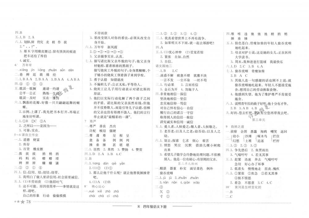 2018年黄冈小状元作业本四年级语文下册人教版 第2页