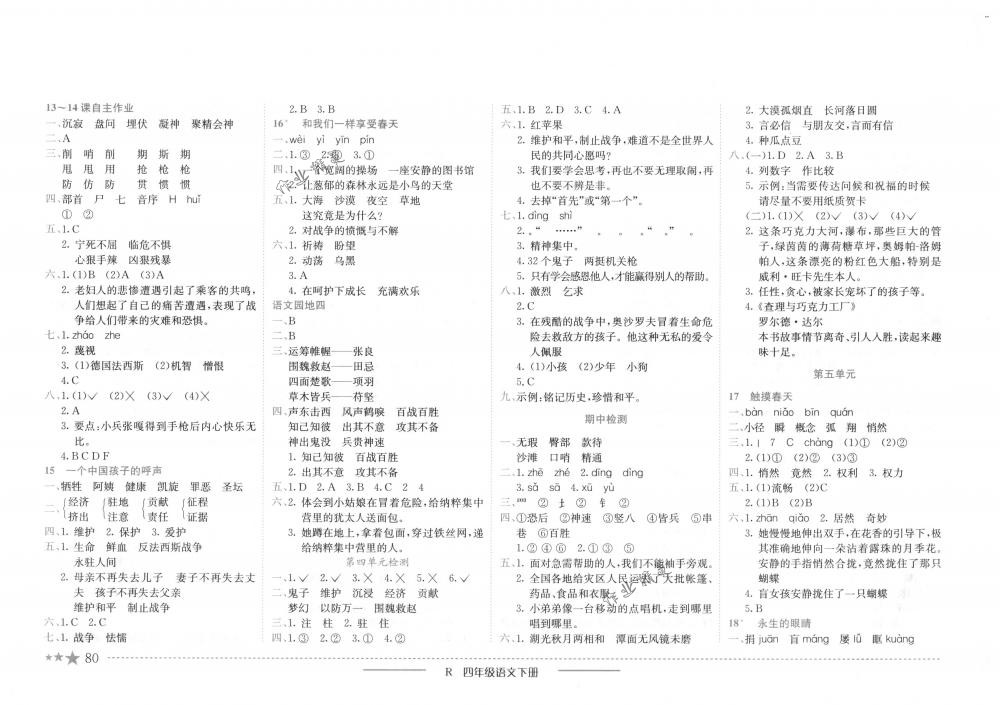 2018年黄冈小状元作业本四年级语文下册人教版 第4页