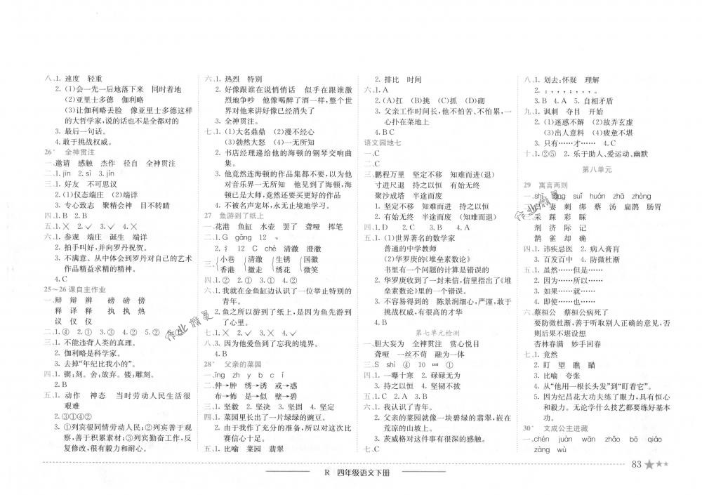 2018年黄冈小状元作业本四年级语文下册人教版 第7页