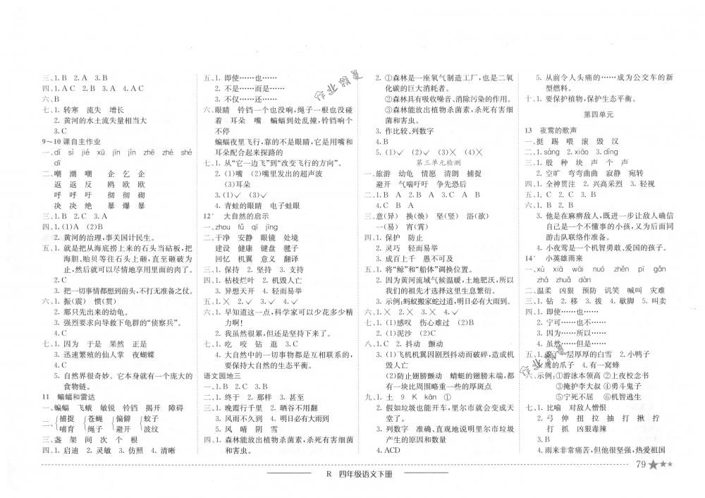 2018年黄冈小状元作业本四年级语文下册人教版 第3页