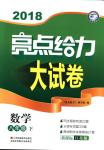 2018年亮點給力大試卷八年級數(shù)學(xué)下冊江蘇版