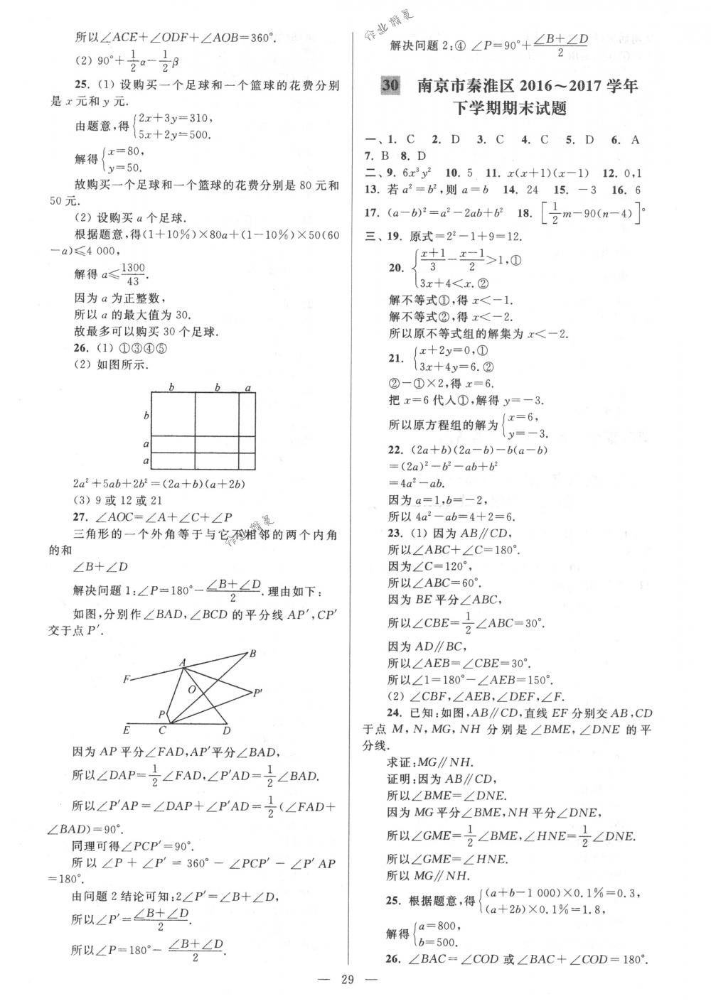 2018年亮點(diǎn)給力大試卷八年級(jí)數(shù)學(xué)下冊江蘇版 第29頁