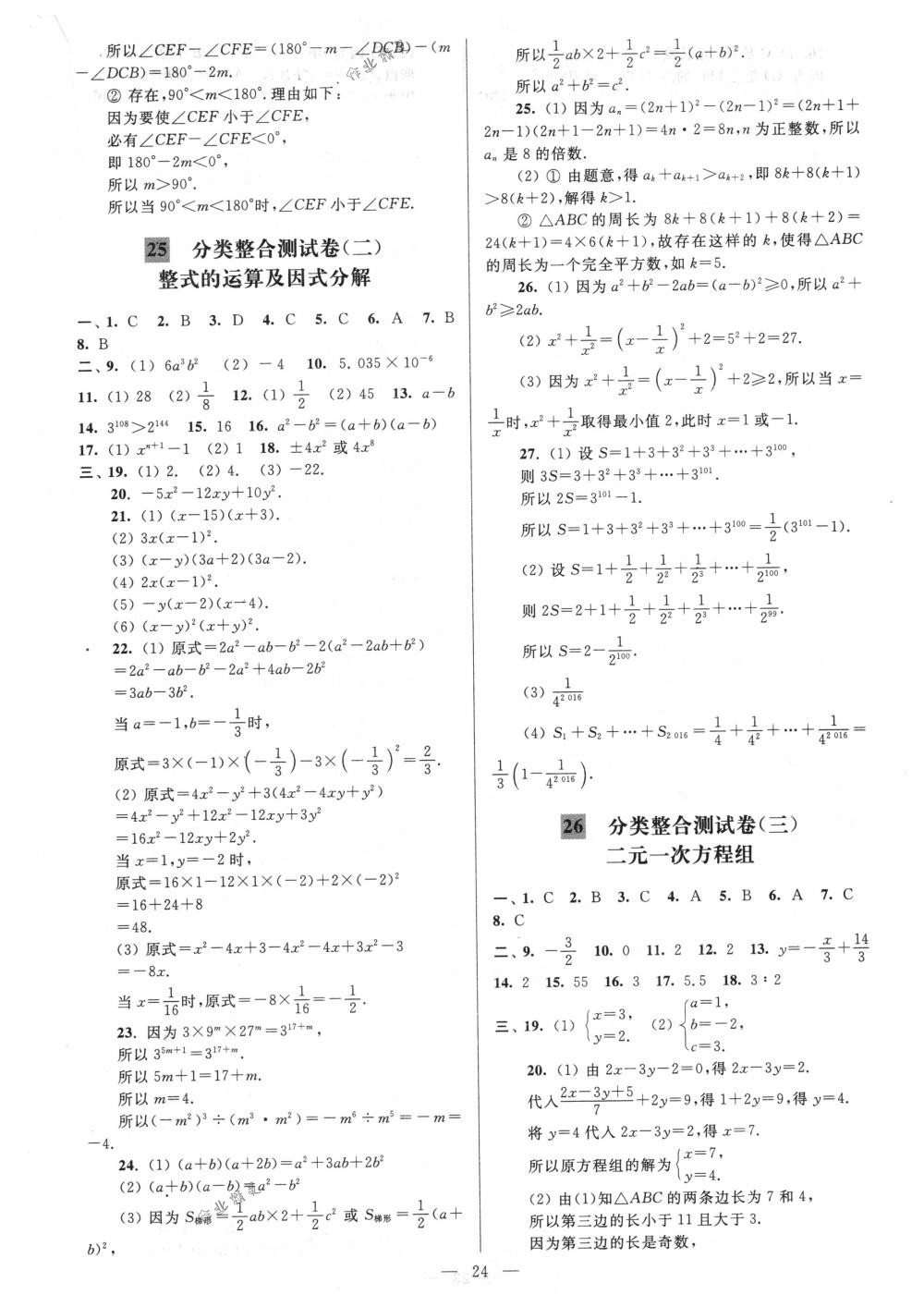 2018年亮點(diǎn)給力大試卷八年級(jí)數(shù)學(xué)下冊(cè)江蘇版 第24頁(yè)