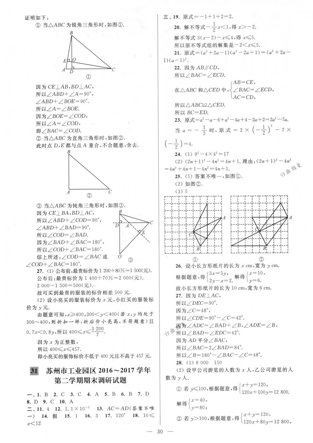 2018年亮點(diǎn)給力大試卷八年級(jí)數(shù)學(xué)下冊(cè)江蘇版 第30頁(yè)