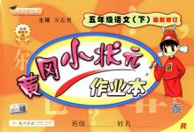 2018年黃岡小狀元作業(yè)本五年級語文下冊人教版