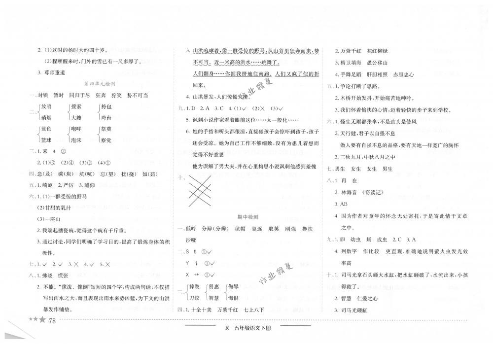 2018年黄冈小状元作业本五年级语文下册人教版 第7页