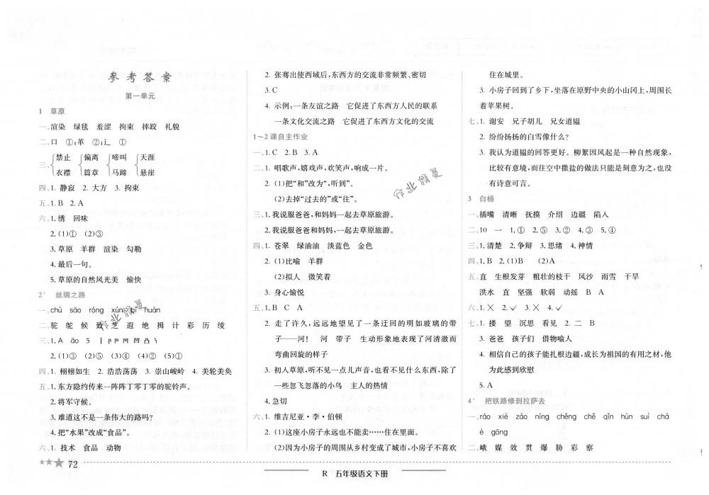 2018年黄冈小状元作业本五年级语文下册人教版 第1页