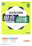 2018年通城學(xué)典組合訓(xùn)練七年級語文下冊江蘇專版