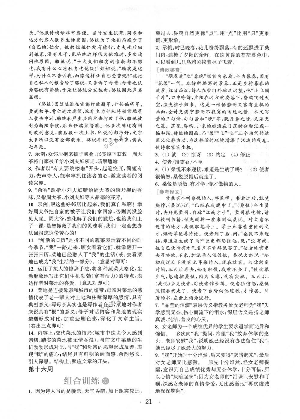 2018年通城學(xué)典組合訓(xùn)練七年級語文下冊江蘇專版 第21頁