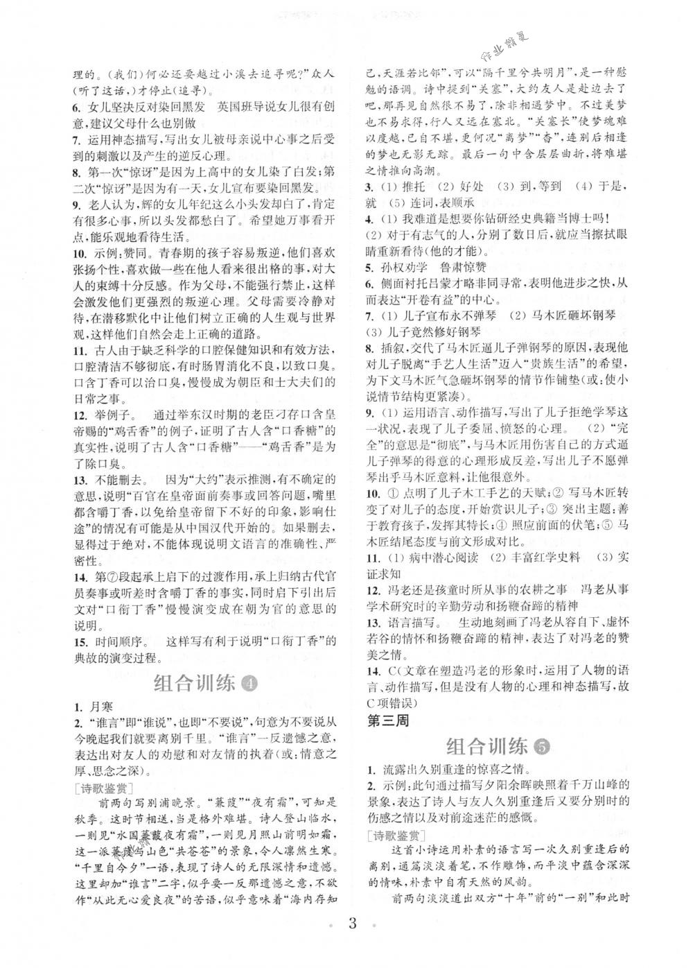 2018年通城學(xué)典組合訓(xùn)練七年級(jí)語(yǔ)文下冊(cè)江蘇專(zhuān)版 第3頁(yè)