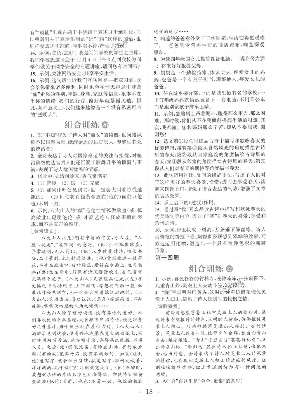 2018年通城學(xué)典組合訓(xùn)練七年級(jí)語(yǔ)文下冊(cè)江蘇專版 第18頁(yè)