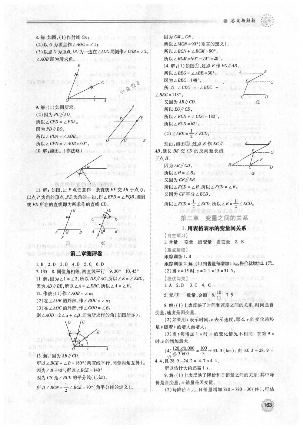 2018年绩优学案七年级数学下册北师大版 第9页