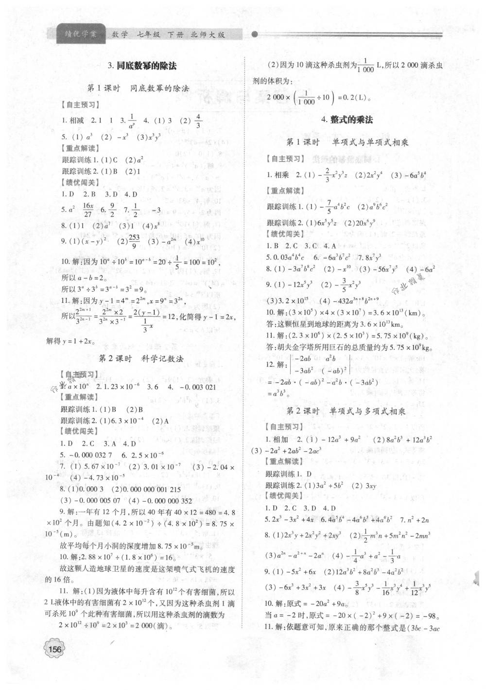 2018年绩优学案七年级数学下册北师大版 第2页