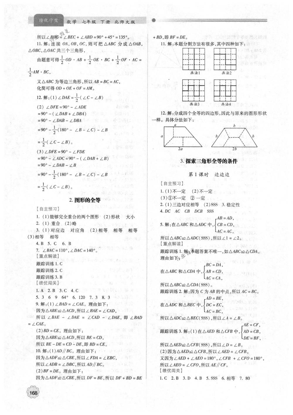 2018年绩优学案七年级数学下册北师大版 第14页