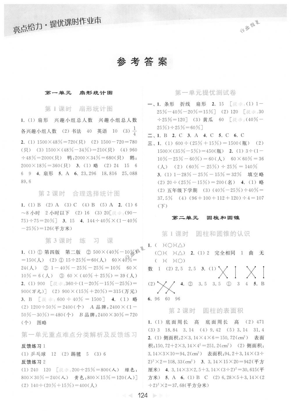 2018年亮點給力提優(yōu)課時作業(yè)本六年級數(shù)學(xué)下冊江蘇版 第1頁