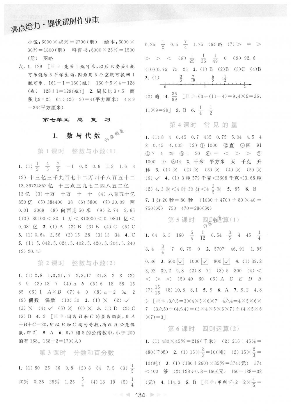 2018年亮點(diǎn)給力提優(yōu)課時(shí)作業(yè)本六年級(jí)數(shù)學(xué)下冊(cè)江蘇版 第11頁