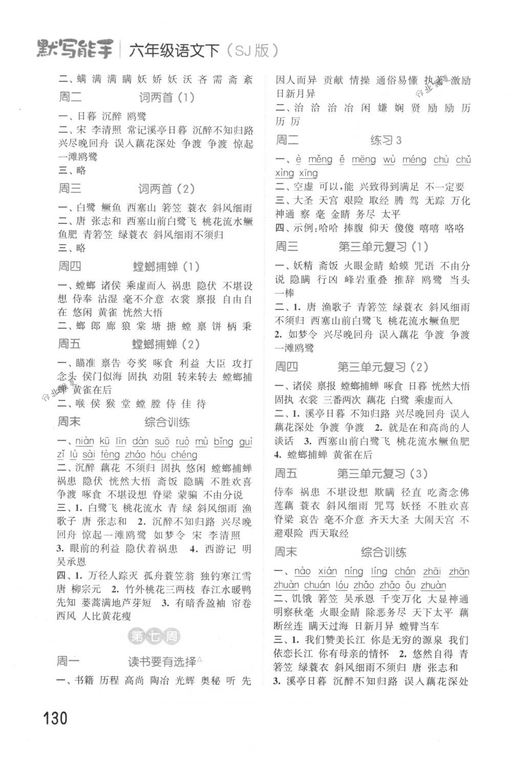 2018年通城學(xué)典默寫能手小學(xué)語文六年級下冊蘇教版 第4頁