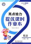 2018年亮點給力提優(yōu)課時作業(yè)本五年級英語下冊江蘇版