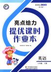 2018年亮點給力提優(yōu)課時作業(yè)本六年級英語下冊江蘇版