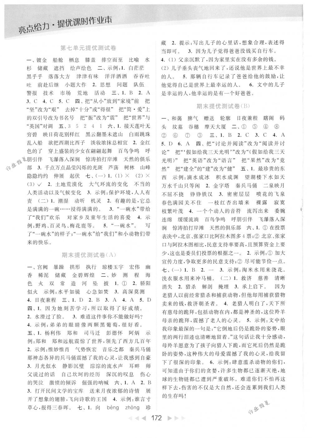 2018年亮點(diǎn)給力提優(yōu)課時(shí)作業(yè)本五年級(jí)語(yǔ)文下冊(cè)江蘇版 第15頁(yè)