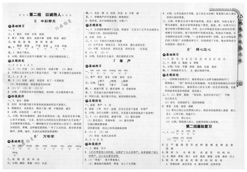 2018年綜合應(yīng)用創(chuàng)新題典中點(diǎn)四年級(jí)語文下冊(cè)人教版 第3頁(yè)