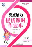 2018年亮點給力提優(yōu)課時作業(yè)本六年級語文下冊江蘇版