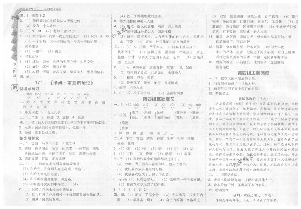 2018年綜合應(yīng)用創(chuàng)新題典中點(diǎn)六年級(jí)語(yǔ)文下冊(cè)人教版 第10頁(yè)