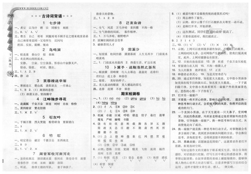 2018年綜合應(yīng)用創(chuàng)新題典中點(diǎn)六年級(jí)語文下冊(cè)人教版 第16頁